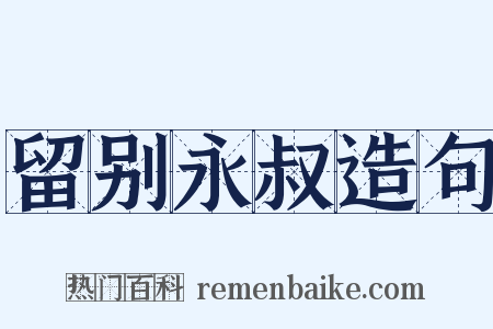 留别永叔造句是什么意思的图片